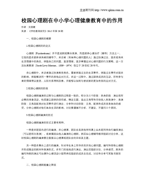 校园心理剧在中小学心理健康教育中的作用