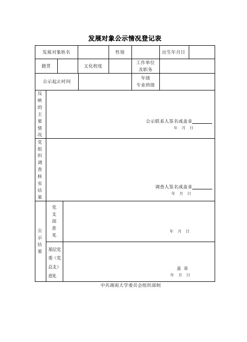 《发展对象公示情况登记表的写法》