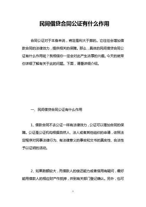 民间借贷合同公证有什么作用 