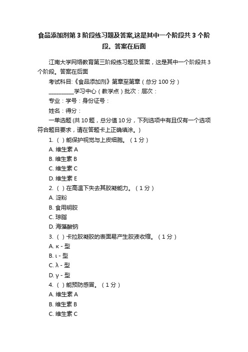 食品添加剂第3阶段练习题及答案,这是其中一个阶段共3个阶段。答案在后面