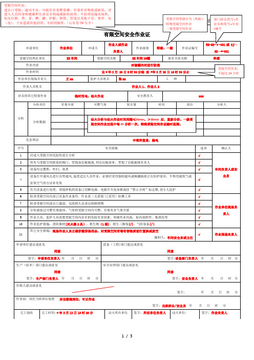 有限空间作业许可证及其填写说明模版