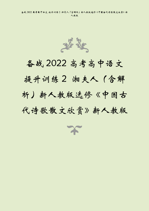 备战2022高考高中语文 提升训练2 湘夫人(含解析)新人教版选修《中国古代诗歌散文欣赏》新人教版