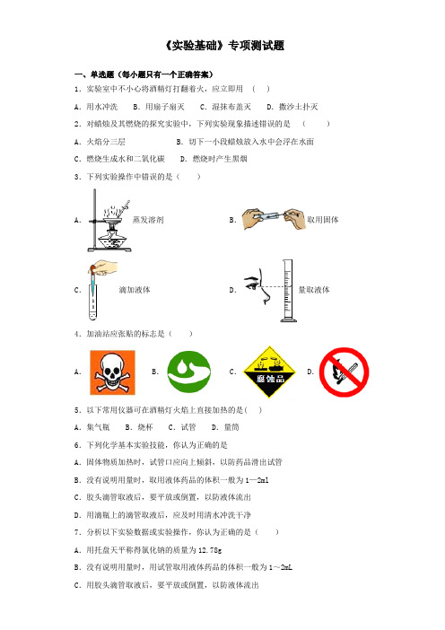 2020中考化学复习《实验基础》专项测试试题(含答案)