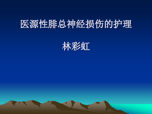 腓总神经损伤