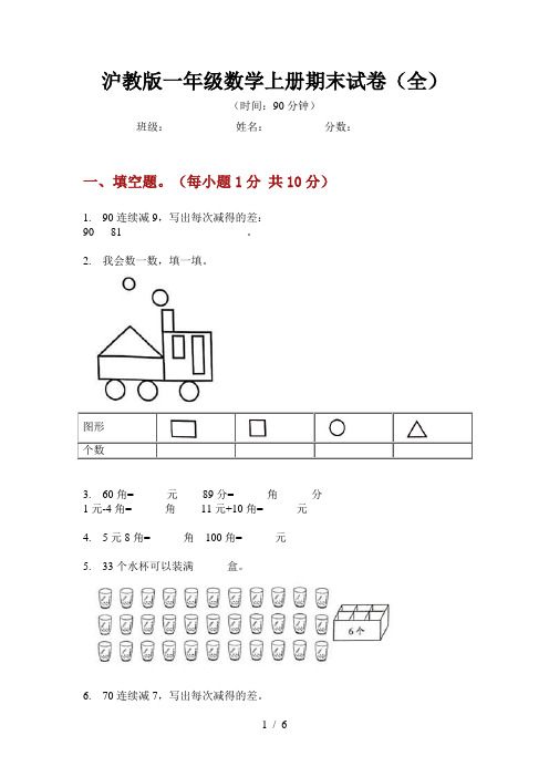 沪教版一年级数学上册期末试卷(全)