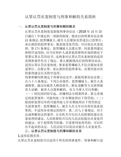 认罪认罚从宽制度与刑事和解的关系简析