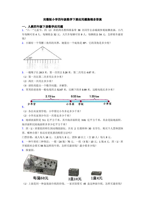 完整版小学四年级数学下册应用题集锦含答案