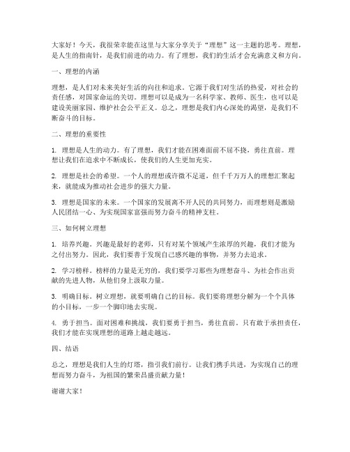 关于理想主题的发言稿范文