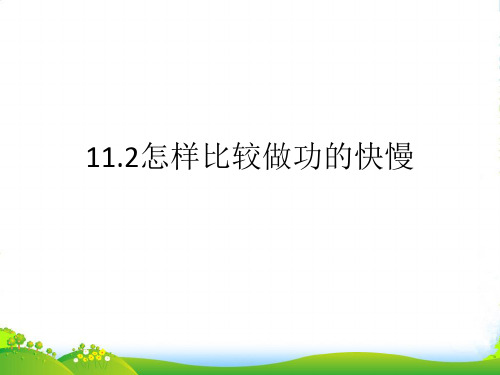 粤沪版物理九年级上册11.2怎样比较做功的快慢课件