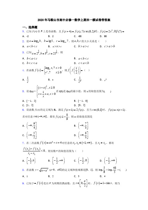 2020年马鞍山市高中必修一数学上期末一模试卷带答案