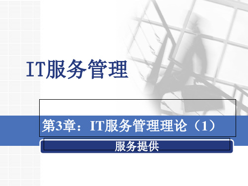 IT服务管理理论相关课程(ppt 43页)