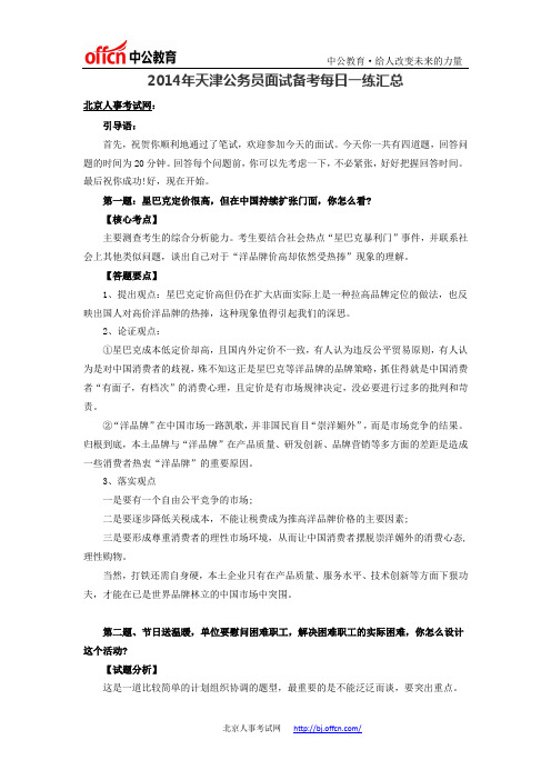 2014年天津公务员面试备考每日一练汇总