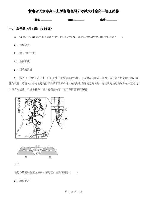 甘肃省天水市高三上学期地理期末考试文科综合--地理试卷