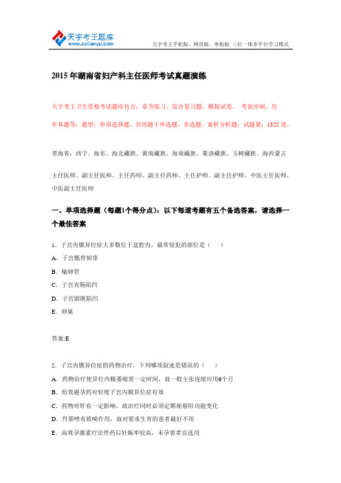 2015年湖南省妇产科主任医师考试真题演练