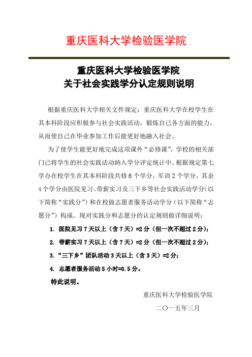 重庆医科大学检验医学院关于社会实践学分认定规则说明