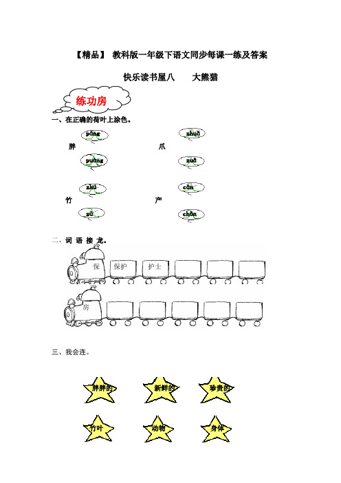 教科版一年级下语文每课一练及答案-快乐读书屋八9471 (1)