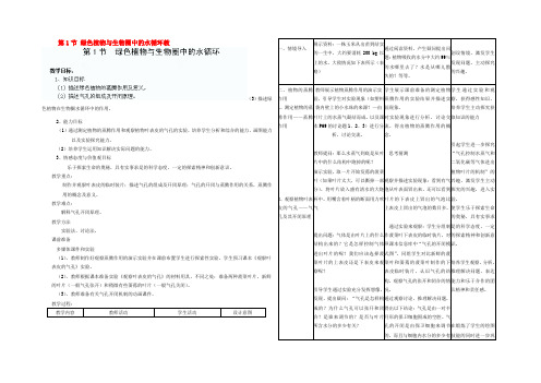 八年级生物上册 第17章 第1节 绿色植物与生物圈中的水循环教案 苏教版 教案