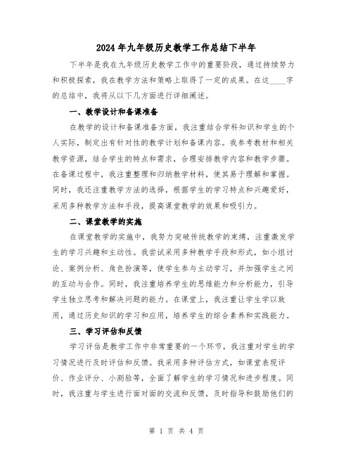 2024年九年级历史教学工作总结下半年(2篇)