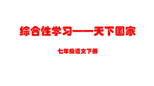 综合性学习——天下国家教学课件PPT(部编版七下语文)