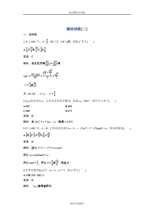 人教版数学高二B版必修5练习 第二章 数列 滚动训练(二)