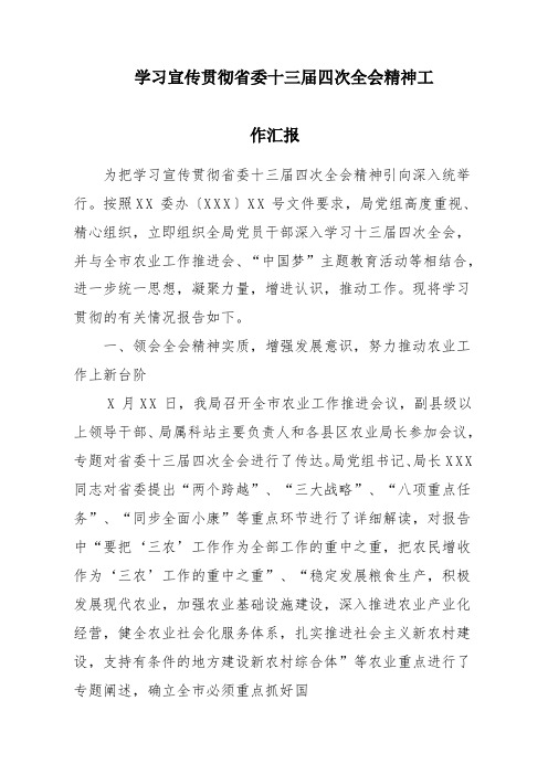 学习宣传学习省委十三届四次全会精神情况汇报材料.doc