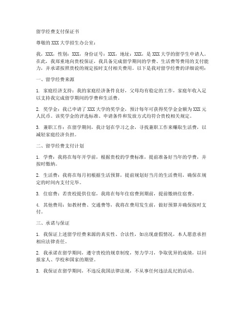 留学经费支付保证书