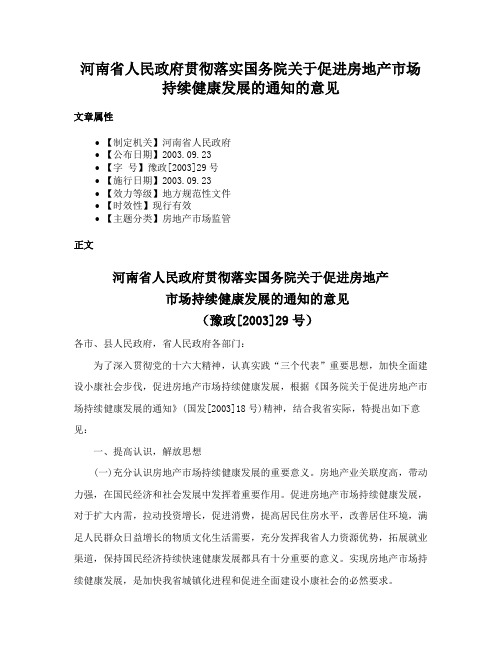 河南省人民政府贯彻落实国务院关于促进房地产市场持续健康发展的通知的意见