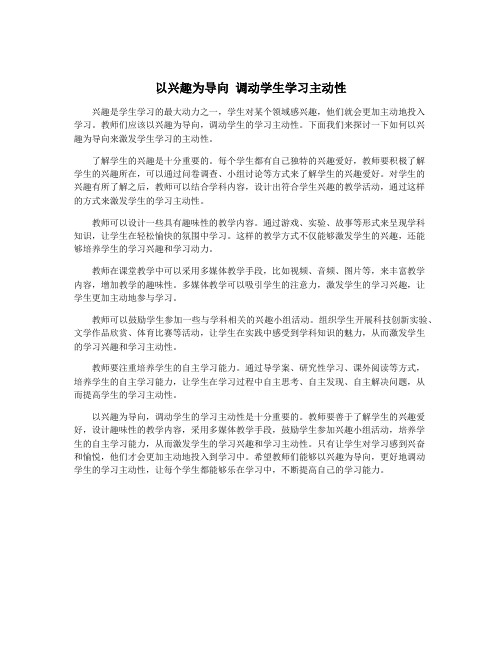 以兴趣为导向 调动学生学习主动性