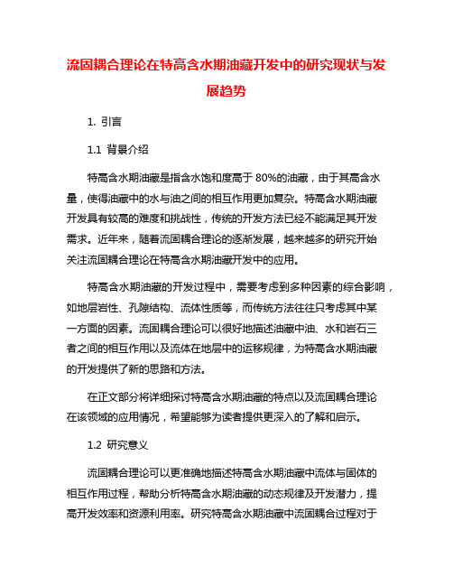 流固耦合理论在特高含水期油藏开发中的研究现状与发展趋势