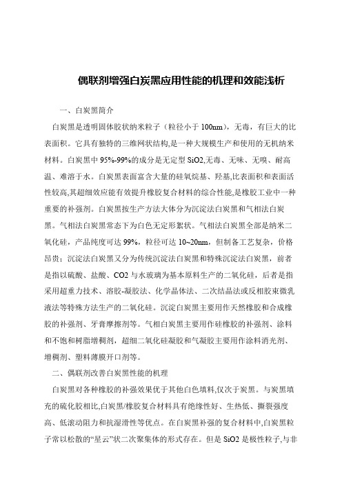 【精品文章】偶联剂增强白炭黑应用性能的机理和效能浅析