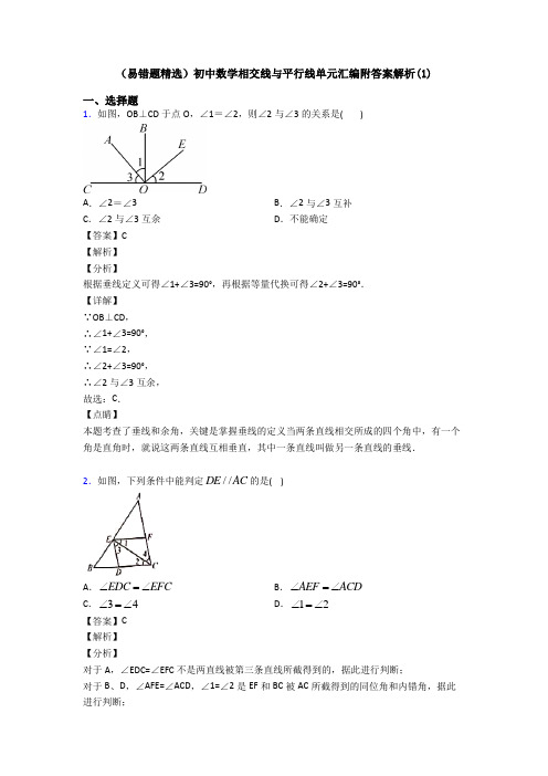 (易错题精选)初中数学相交线与平行线单元汇编附答案解析(1)