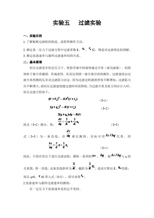 食工过滤实验报告