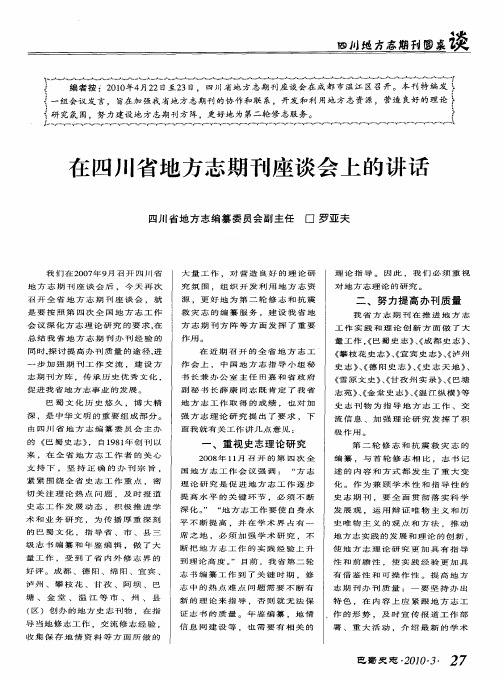 在四川省地方志期刊座谈会上的讲话