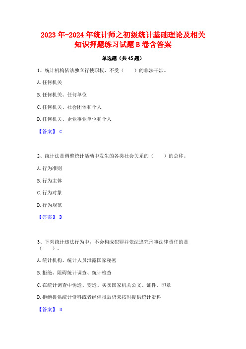 2023年-2024年统计师之初级统计基础理论及相关知识押题练习试题B卷含答案