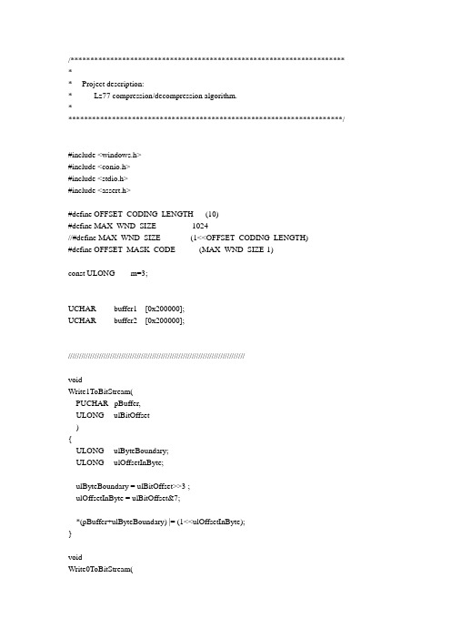 LZ77压缩算法C语言实现