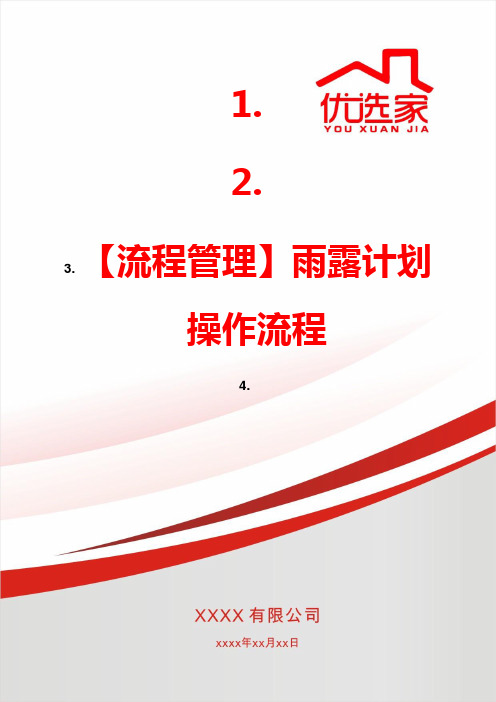 【流程管理】雨露计划操作流程