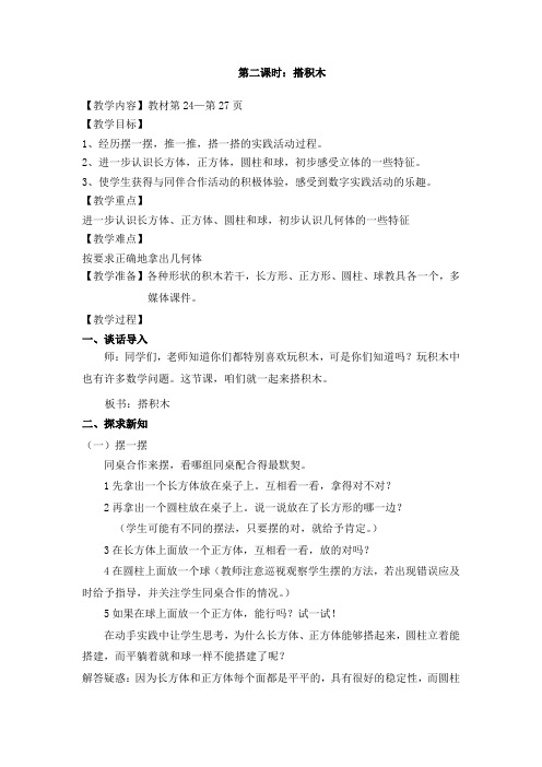 最新冀教版一年级数学上册《 认识图形  搭积木  综合与实践》研讨课教案_0