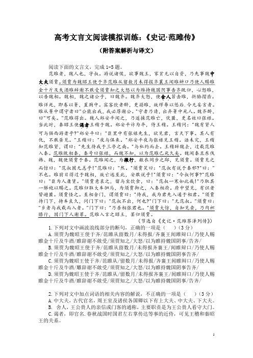 高考文言文阅读模拟训练：《史记-范雎传》(附答案解析与译文)