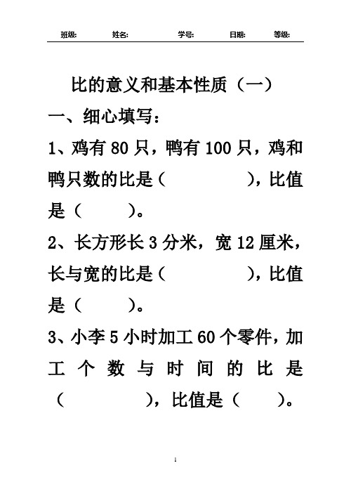 《比的意义和基本性质》练习题