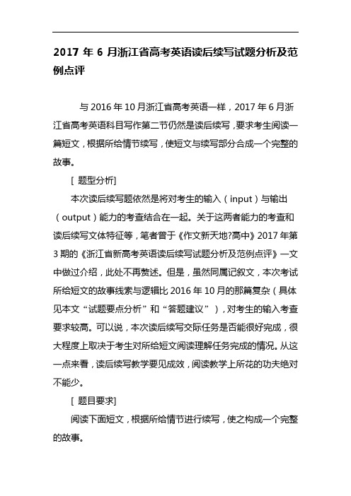 20176月浙江省高考英语读后续写试题(卷)分析与范例点评~教育文档