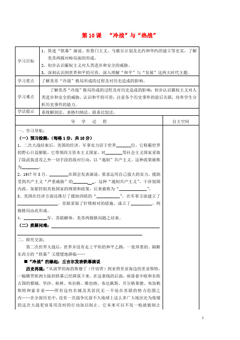 九年级历史下册 第10课“冷战”与“热战”导学案(无答案) 北师大版