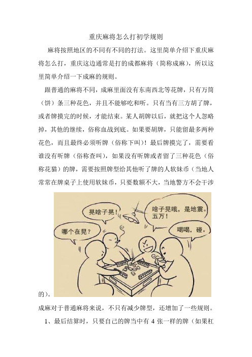 重庆麻将怎么打初学规则.doc