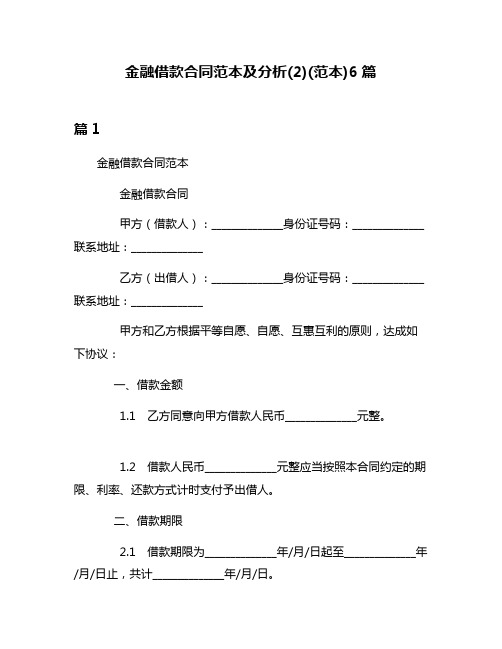 金融借款合同范本及分析(2)(范本)6篇