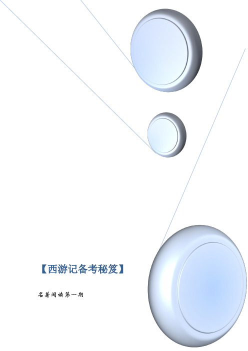 中考名著阅读精选《西游记》备考资料