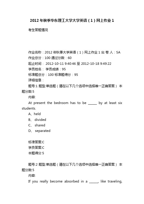 2012年秋季华东理工大学大学英语（1）网上作业1