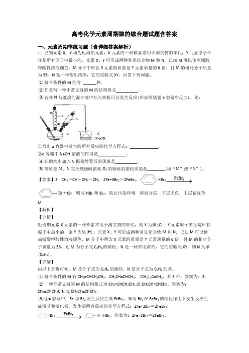 高考化学元素周期律的综合题试题含答案