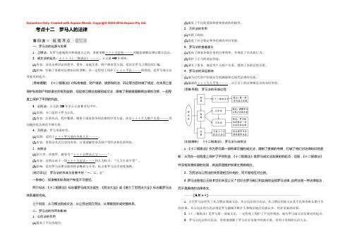 2019大一轮高考总复习历史（人民版）教师用书：考点12 罗马人的法律 Word版含答案