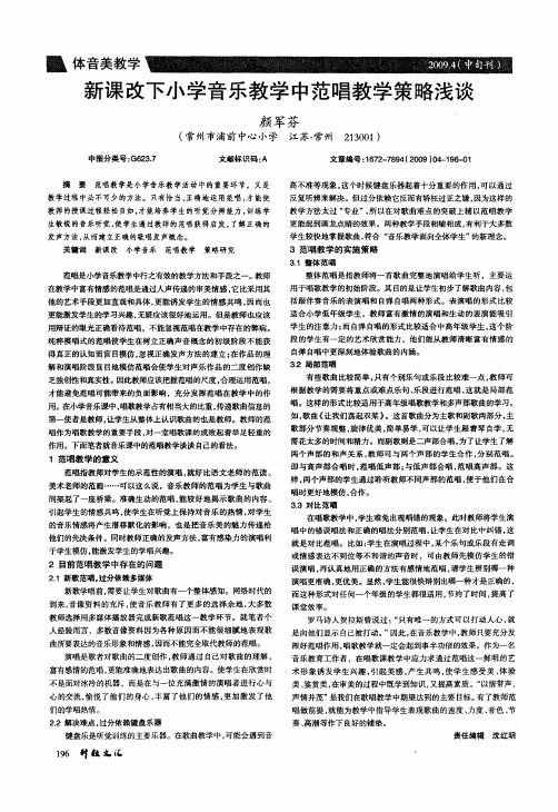 新课改下小学音乐教学中范唱教学策略浅谈