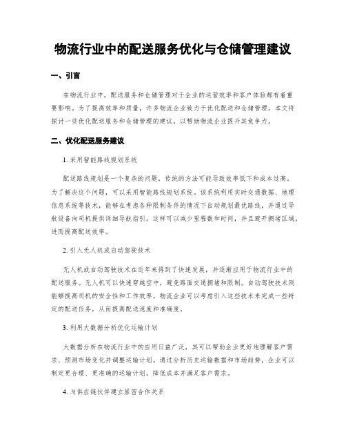 物流行业中的配送服务优化与仓储管理建议