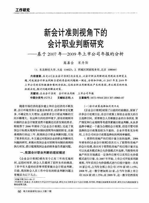 新会计准则视角下的会计职业判断研究——基于2007年-2009年上市公司年报的分析